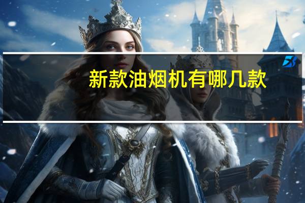 新款油烟机有哪几款