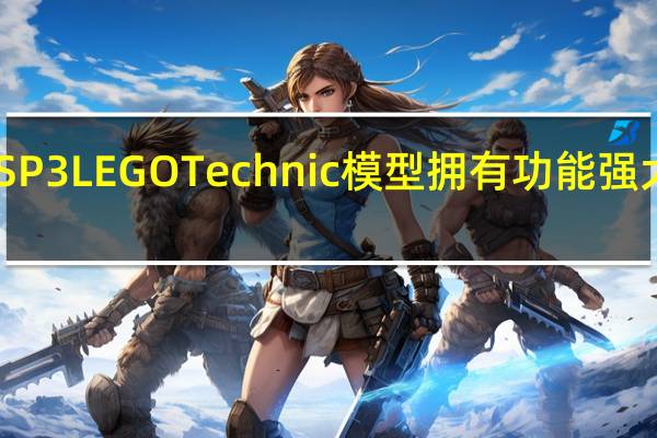 新款法拉利DaytonaSP3LEGOTechnic模型拥有功能强大的8速变速箱售价400美元