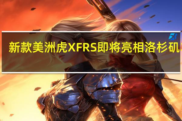 新款美洲虎XFRS即将亮相洛杉矶车展