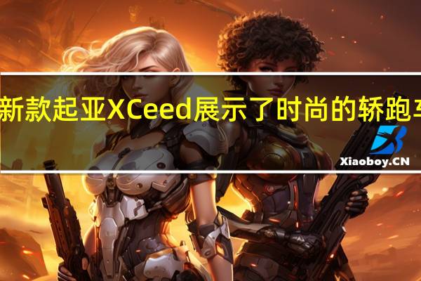 新款起亚XCeed展示了时尚的轿跑车跨界