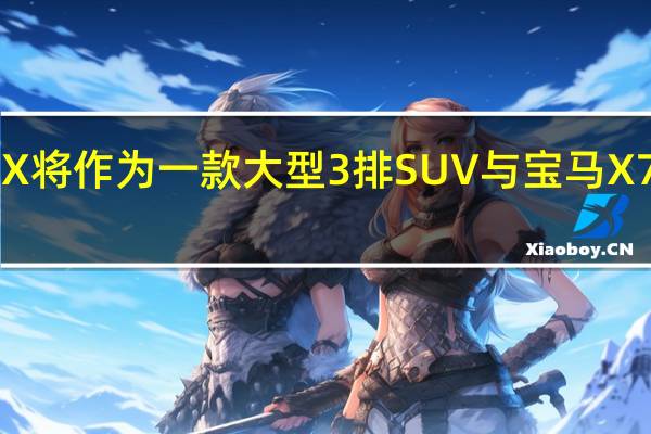 新款雷克萨斯TX将作为一款大型3排SUV与宝马X7和梅赛德斯GLS竞争