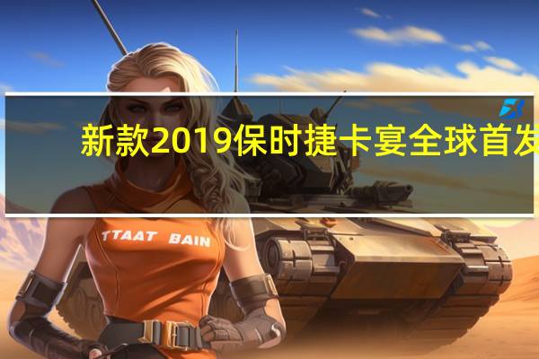 新款2019保时捷卡宴全球首发