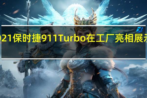 新款2021保时捷911Turbo在工厂亮相展示了轮毂选项