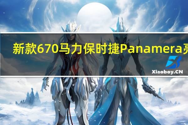 新款 670 马力保时捷 Panamera 亮相