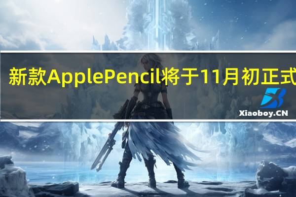 新款ApplePencil将于11月初正式发售