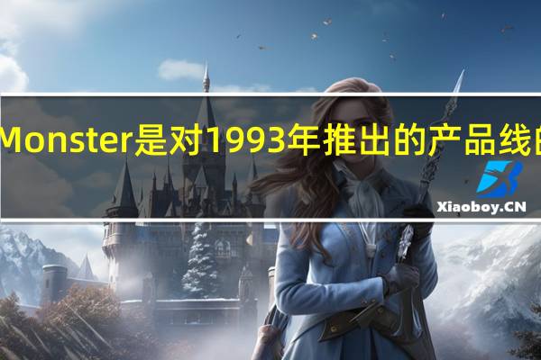 新款Monster是对1993年推出的产品线的最新诠释