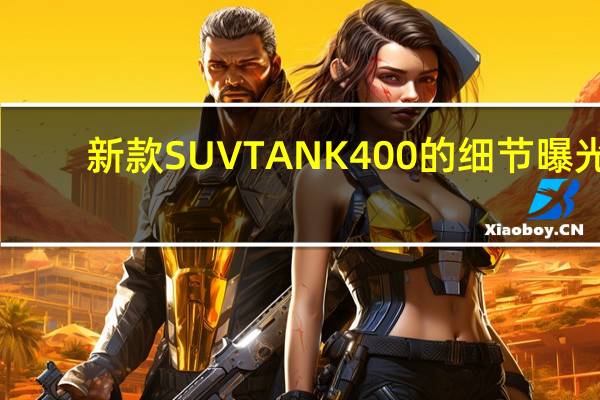 新款SUV TANK 400的细节曝光