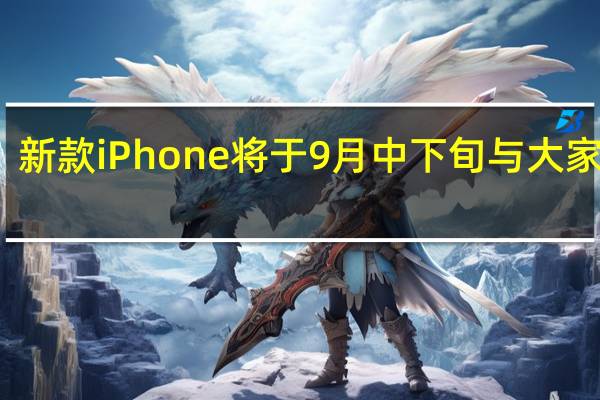 新款iPhone将于9月中下旬与大家见面