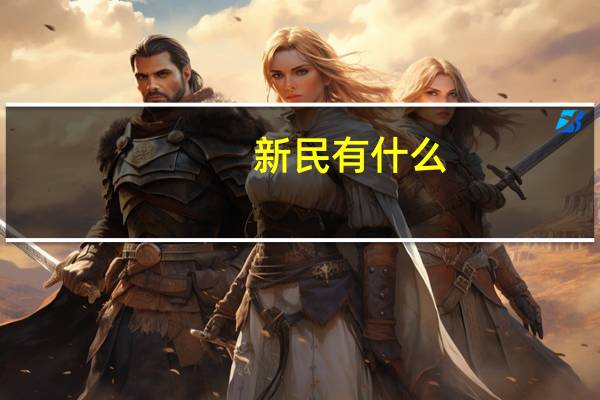 新民有什么（和新民）