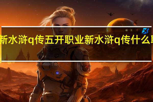 新水浒q传五开职业 新水浒q传什么职业好