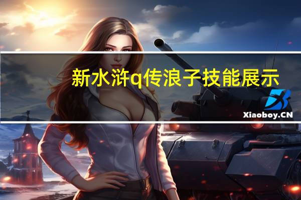 新水浒q传浪子技能展示（新水浒q传浪子）