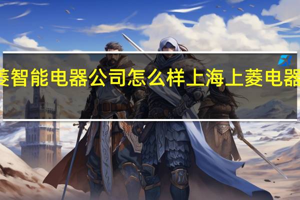 新沂上菱智能电器公司怎么样 上海上菱电器股份有限公司