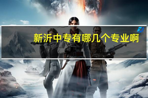 新沂中专有哪几个专业啊
