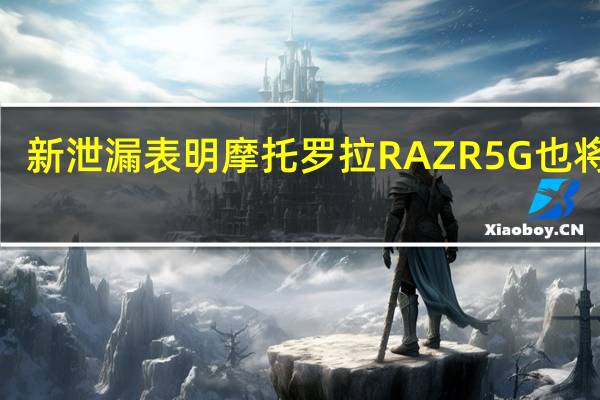 新泄漏表明摩托罗拉RAZR 5G也将在T-Mobile上提供