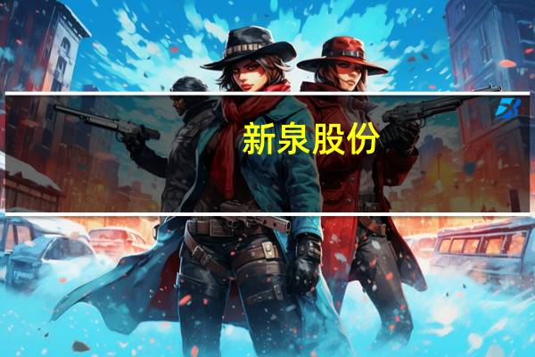 新泉股份：预计前三季度营业收入同比增长53.57%-54.63%