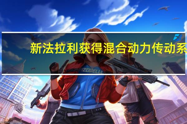 新法拉利获得混合动力传动系