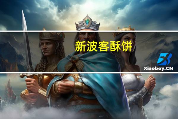 新波客 酥饼(芝麻味)卡路里是多少