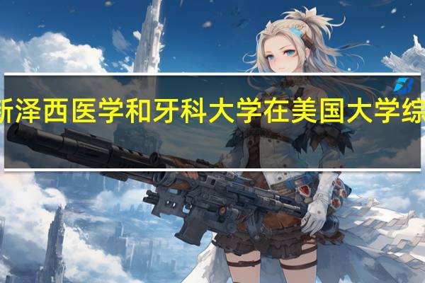 新泽西医学和牙科大学在美国大学综合排名