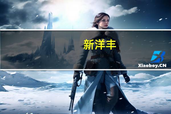 新洋丰：上半年净利润同比下降25.01%