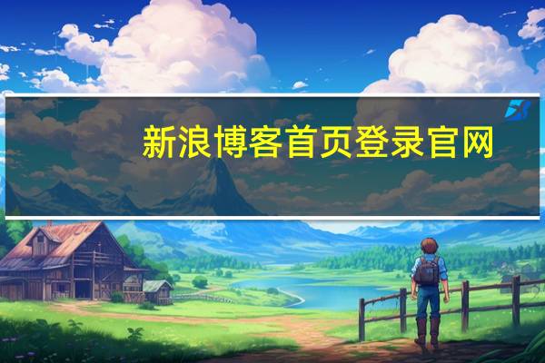 新浪博客首页登录官网（新浪网博客登陆）