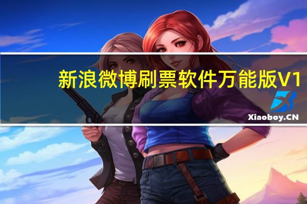 新浪微博刷票软件万能版 V1.0.0 绿色免费版（新浪微博刷票软件万能版 V1.0.0 绿色免费版功能简介）