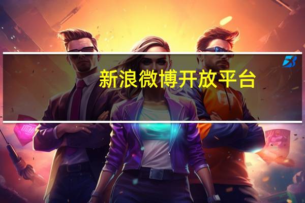 新浪微博开放平台（微博开发者平台）