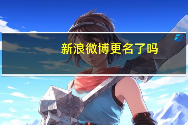 新浪微博更名了吗（新浪微博更名）