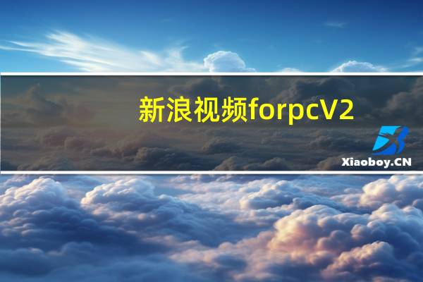 新浪视频 for pc V2.0 官方免费版（新浪视频 for pc V2.0 官方免费版功能简介）