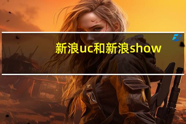 新浪uc和新浪show（新浪uc是什么）