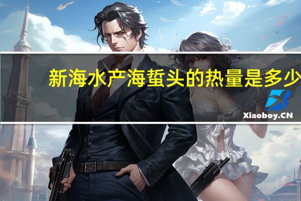 新海水产 海蜇头的热量是多少