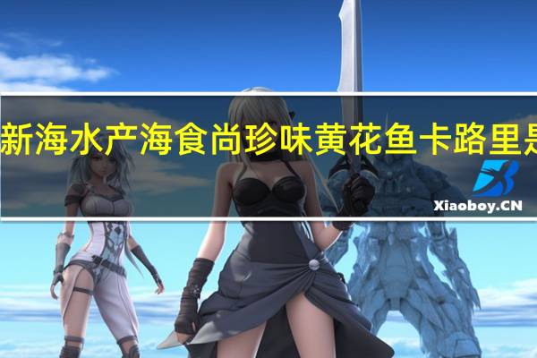 新海水产 海食尚珍味黄花鱼卡路里是多少