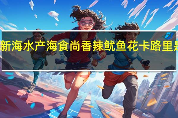 新海水产 海食尚香辣鱿鱼花卡路里是多少