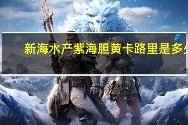 新海水产 紫海胆黄卡路里是多少