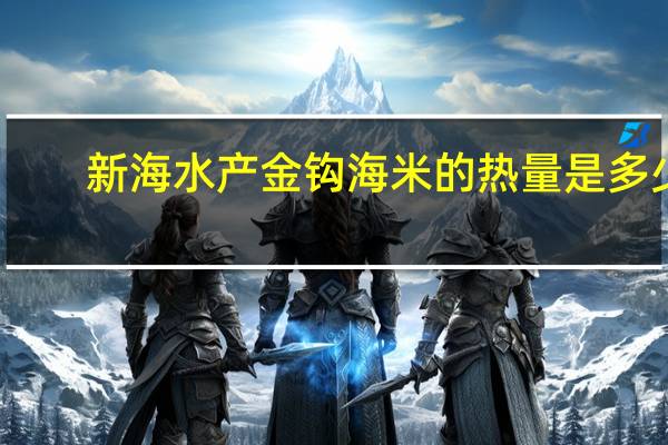 新海水产 金钩海米的热量是多少