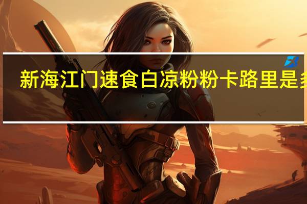 新海 江门速食白凉粉粉卡路里是多少