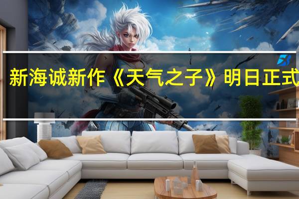 新海诚新作《天气之子》明日正式上映