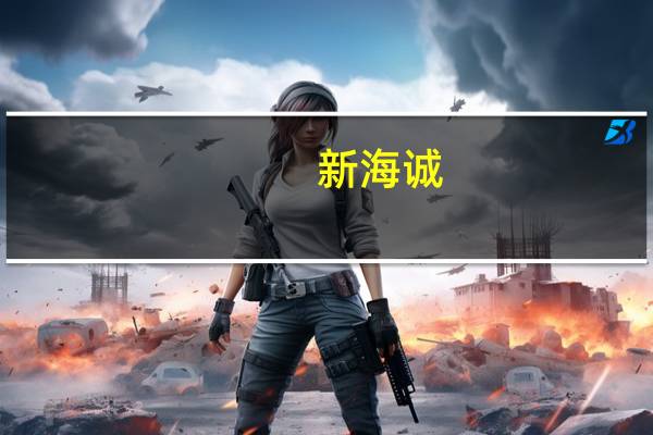 新海诚(关于新海诚的介绍)