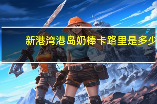 新港湾 港岛奶棒卡路里是多少