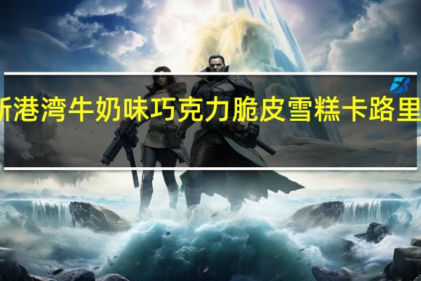 新港湾 牛奶味巧克力脆皮雪糕卡路里是多少
