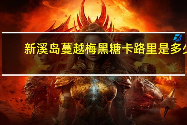 新溪岛 蔓越梅黑糖卡路里是多少