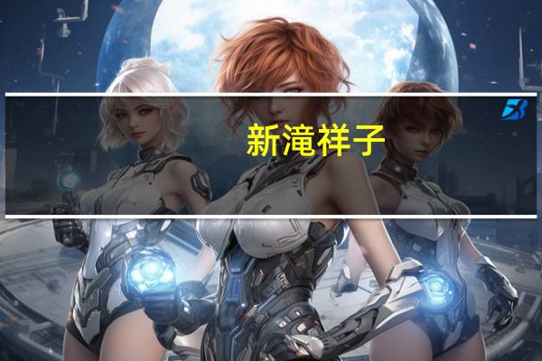 新滝祥子（关于新滝祥子的介绍）
