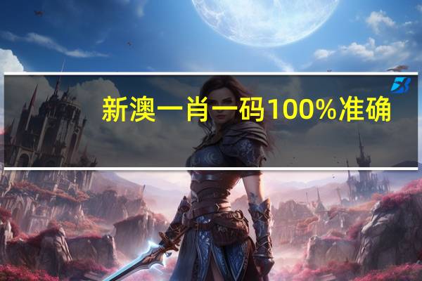 新澳一肖一码100%准确__广泛的解释落实-3478.V1.199