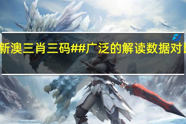 新澳三肖三码##广泛的解读数据对比分析-1413.3D.A262