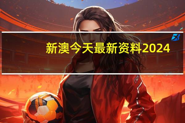 新澳今天最新资料2024,严肃精选解释落实_iShop98.73.98