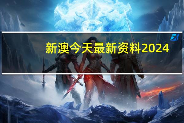 新澳今天最新资料2024,当今精选解释落实_战略版53.53.47