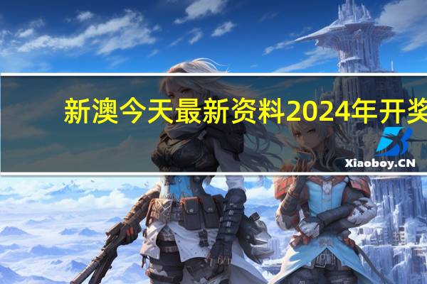 新澳今天最新资料2024年开奖：布衣神算在都市-通俗的解读分析-1728.XM0.81