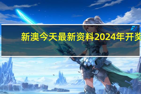新澳今天最新资料2024年开奖_精彩对决解析_V07.51.31