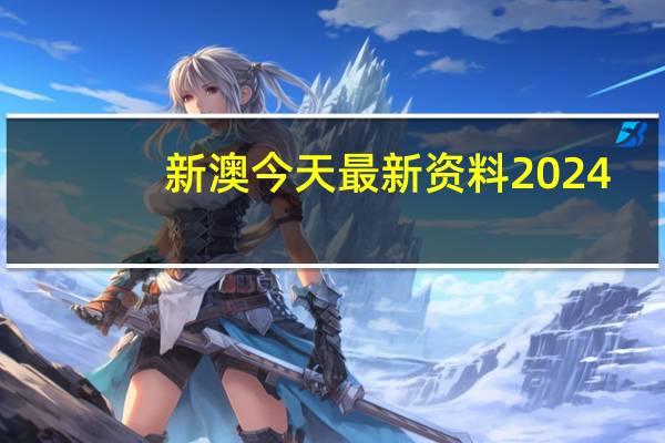 新澳今天最新资料2024：下载旧版六宝合典iOS-优化新业解释落实态新-2225.ISO.368