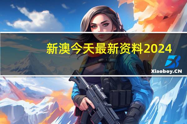 新澳今天最新资料2024_智能AI深度解析_爱采购版v47.08.429