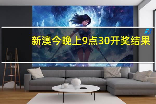 新澳今晚上9点30开奖结果：新澳门一肖一码100准免费资料-全面的最新解答-1118.ISO.285
